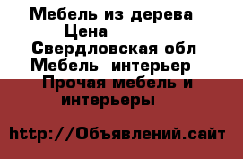 Мебель из дерева › Цена ­ 1 500 - Свердловская обл. Мебель, интерьер » Прочая мебель и интерьеры   